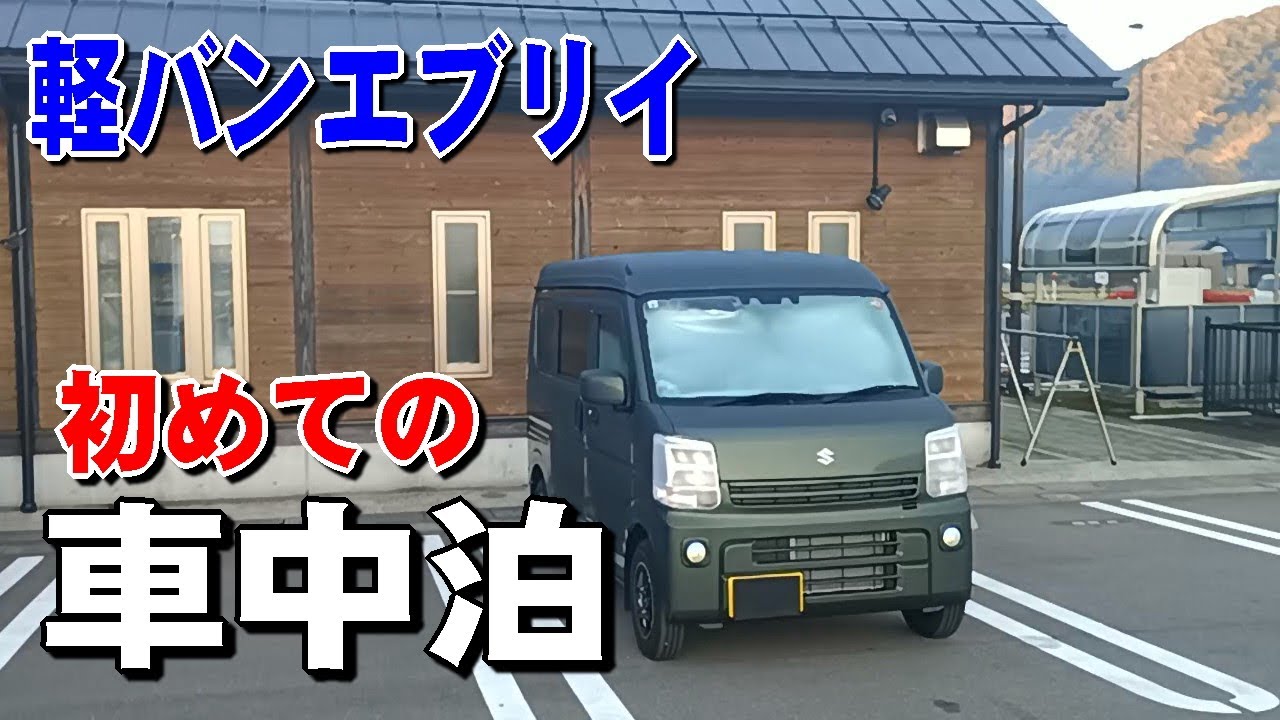 (一人旅) ６０代じいーさんが永平寺温泉の車中泊で楽しみました。【軽バン車中泊】