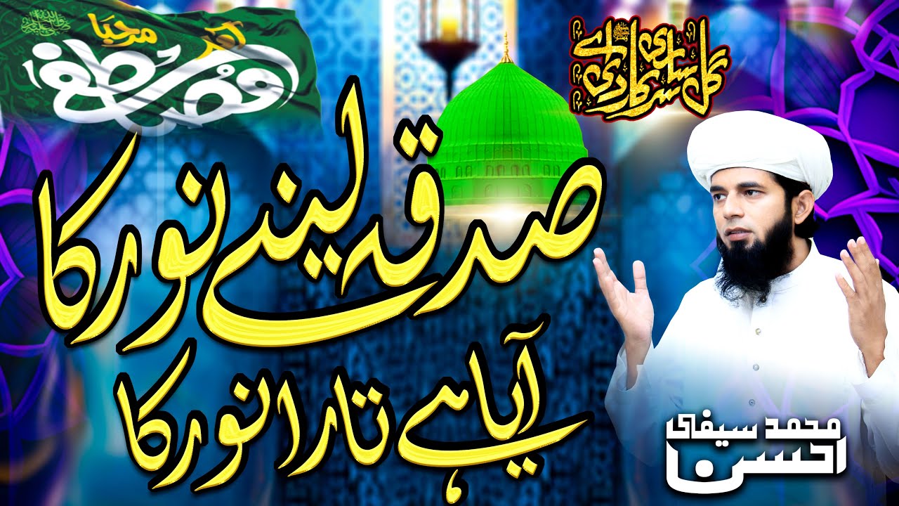 Sadqa Lene Noor Ka Aya Hai Tara Noor Ka  _ M Sufi Ahsan Saifi _ New Kalam  12 Rabi Ul Awal 2024