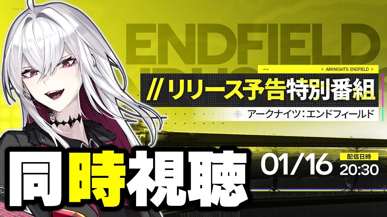 【アークナイツ：エンドフィールド】何が来る？リリース予告特別番組を同時視聴【Vtuber/羽黒アイズ】