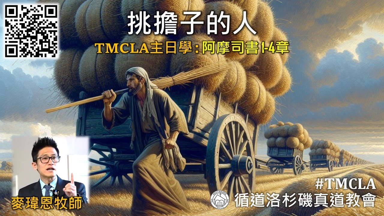 TMCLA主日學：挑擔子的人（粵）阿摩司書1-4章