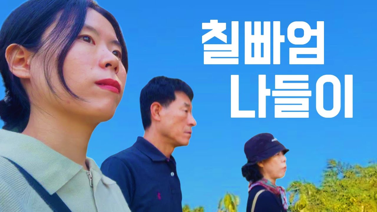 초보 유튜버에겐 고질병이 있죠. 뭐든 다 찍어 올리는... | 바다향기수목원