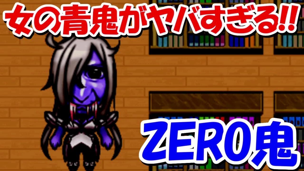 【青鬼2016】ZERO鬼が強すぎる、、！！ハッカドール編！！#1