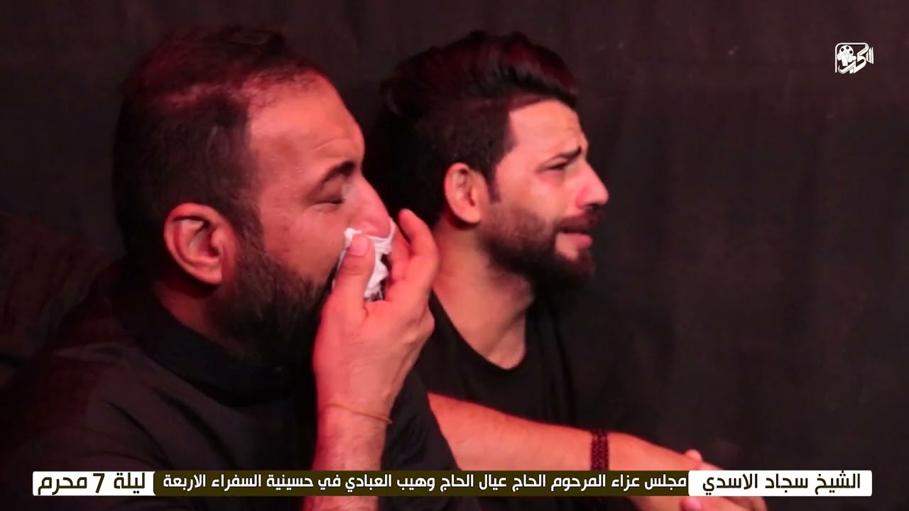 ليلة 7 محرم [شيخ سجاد الاسدي] مجلس عزاء عائلة المرحوم الحاج عيال وهيب العبادي حسينية السفراء الاربعة