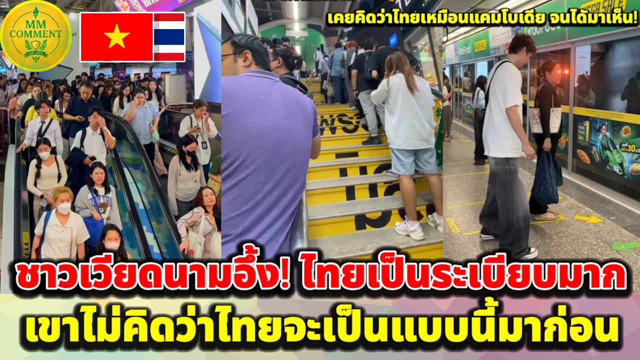 เวียดนามยอมรับ… ไทยมีสิ่งหนึ่งที่พวกเขาอยากให้ประเทศตัวเองมี | MMcomment