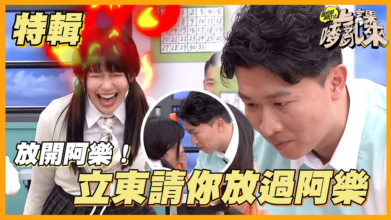【快放開阿樂！立東拜託你放過阿樂～兩人互動太甜啦！】｜ 國光幫幫忙之上課嘜來亂 特輯