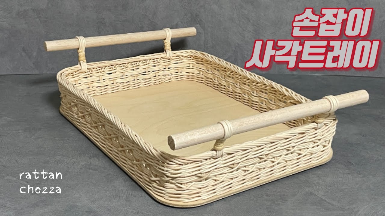 라탄공예 / rattan craft / 손잡이 사각트레이 만들기 / rattan tray / Rattan Tepsi / ラタントレー / 손잡이만드는법 / 2줄걸어엮기
