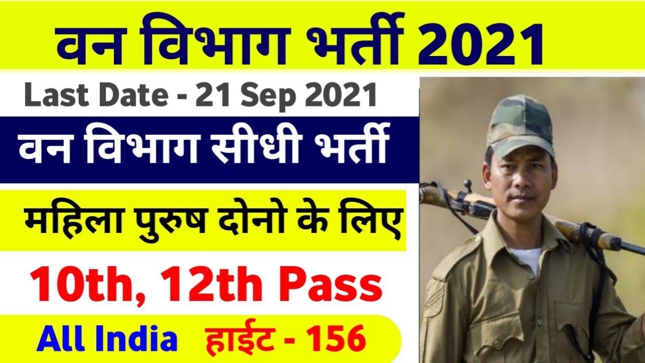 Forest Guard भर्ती 2021, Forest Guard Recruitment 2021, Forest Guard All India Vacancy 2021 Apply