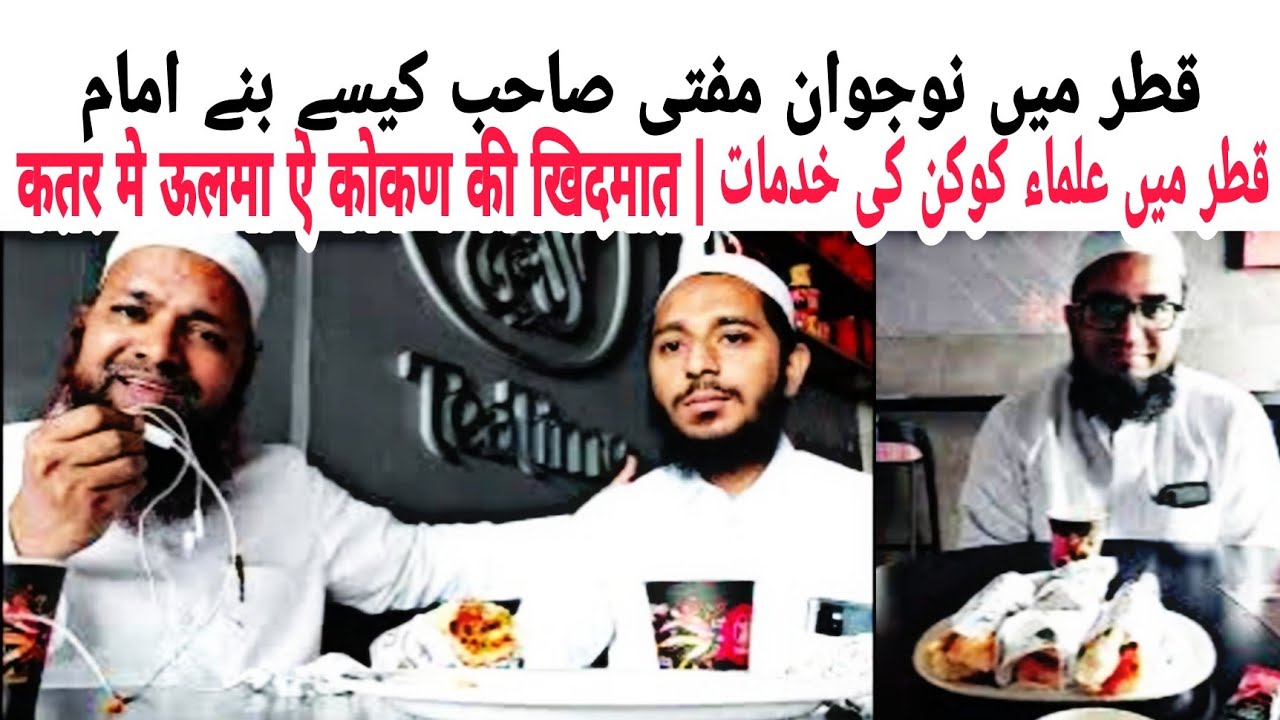 11 Qatar I Qatar Ulama e Kokan Ki Khidmaat I Qatar Me Imamat Kaise Haasil Kare