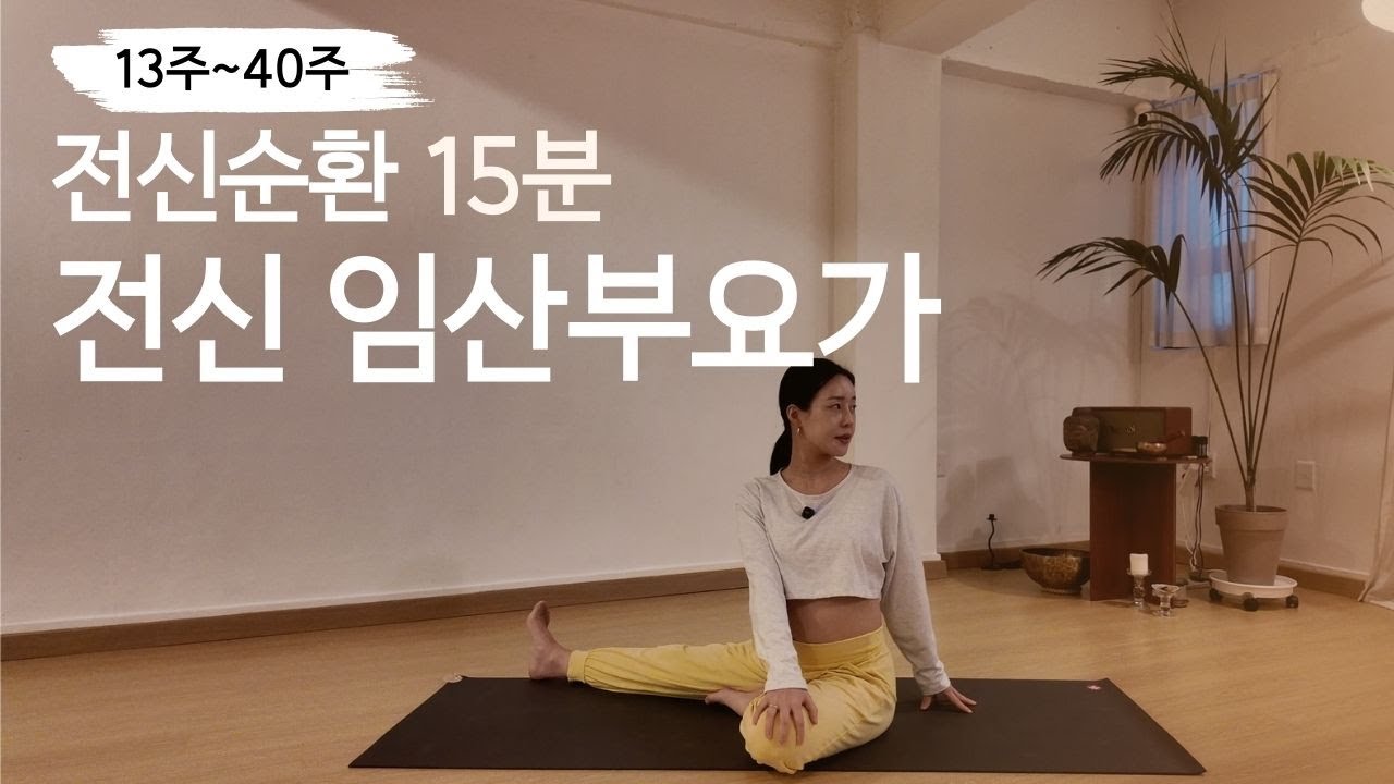[임산부요가] 전신 순환에 도움되는 임산부요가 15분 (4K UHD)