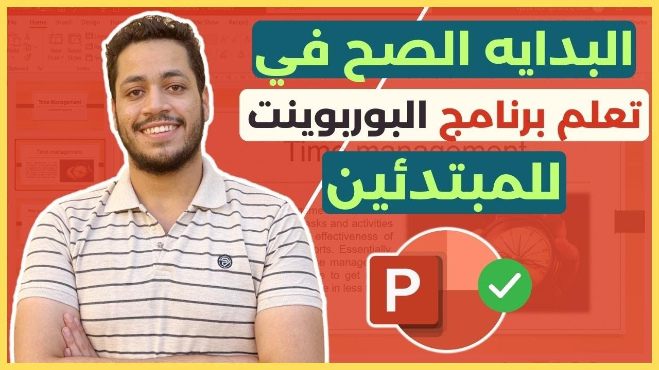 تعلم برنامج مايكروسوفت باوربوينت  للمبتدئين بكل سهوله ✅