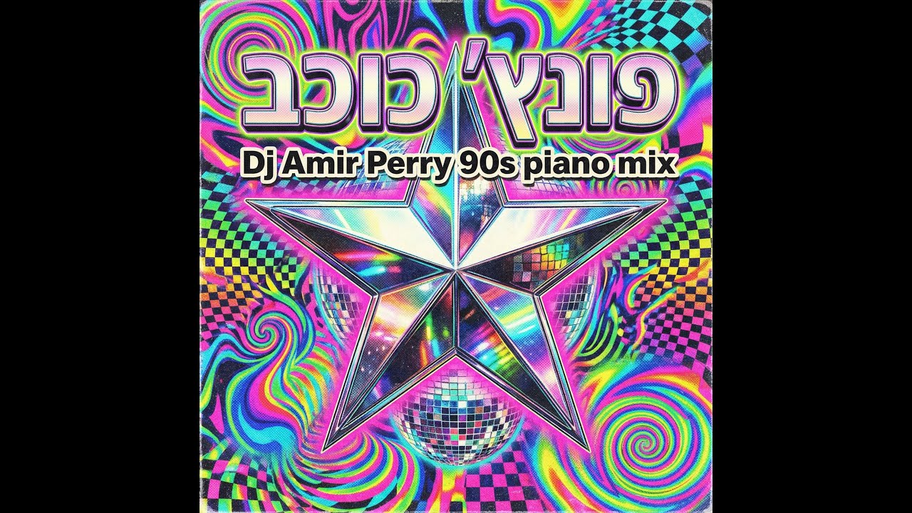 פונץ' - כוכב - Amir Perry 90s piano mix