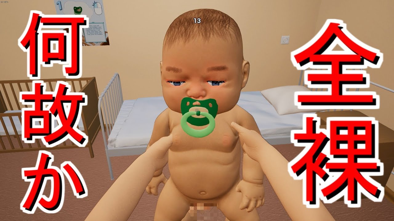【バカゲー 実況】 赤ちゃんを育てる事になりましたww 【さとみ】