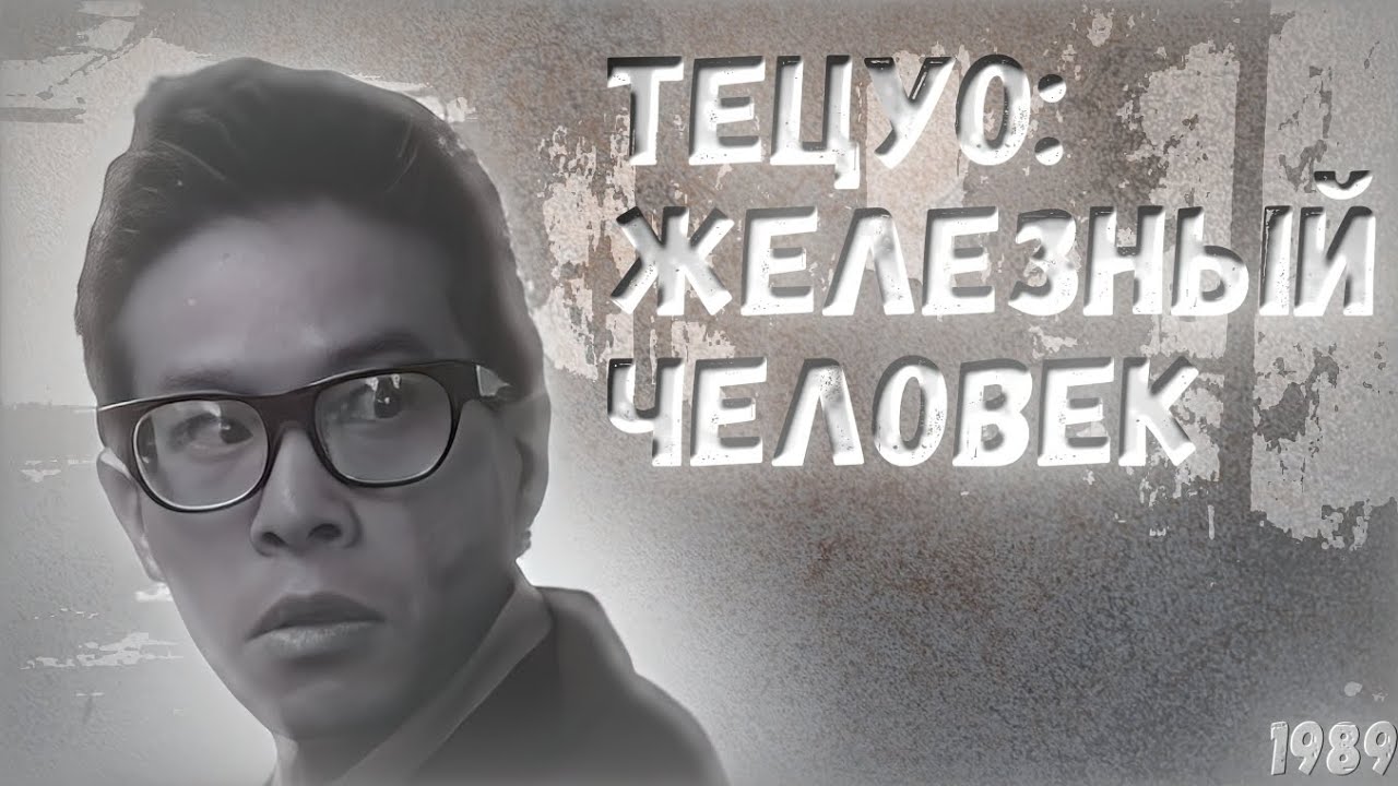 Тецуо: Железный человек (1989) - ТРЕШ-ОБЗОР