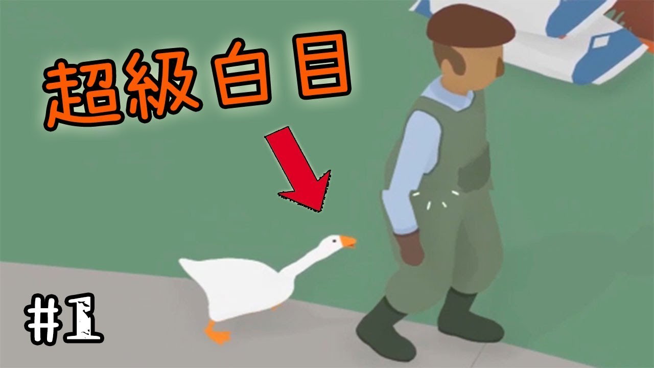 【鵝模擬器】今天來玩小雞雞。-Untitled Goose Game鵝模擬器【歡樂爆笑遊戲】