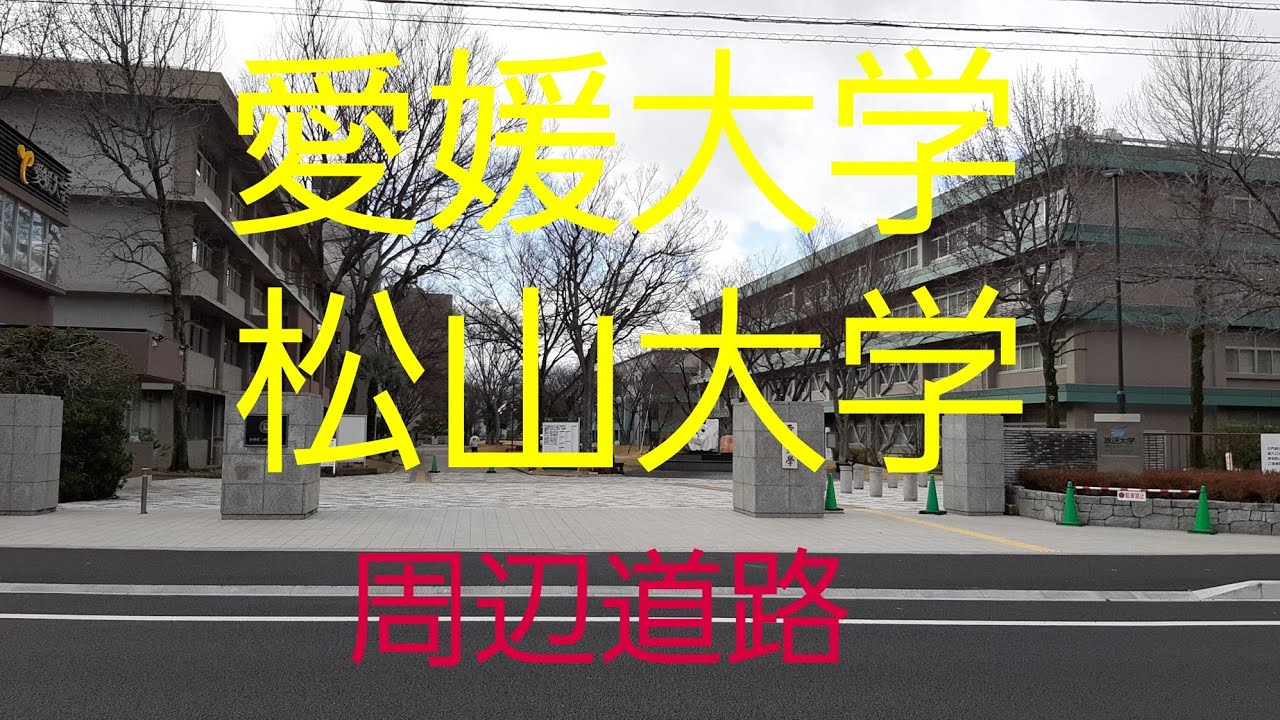 愛媛大学　松山大学の周りぐるぐるドライブ