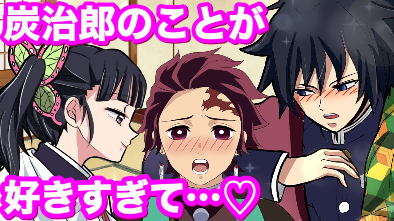 【鬼滅の刃/声真似】炭治郎を誘惑でハーレム状態♡二人きりになりたいカナヲはどうする⁉︎【ぎゆしの・炭カナ・冨岡義勇・胡蝶しのぶ・demonslayer・きめつのやいば漫画アニメ・귀멸의칼날】