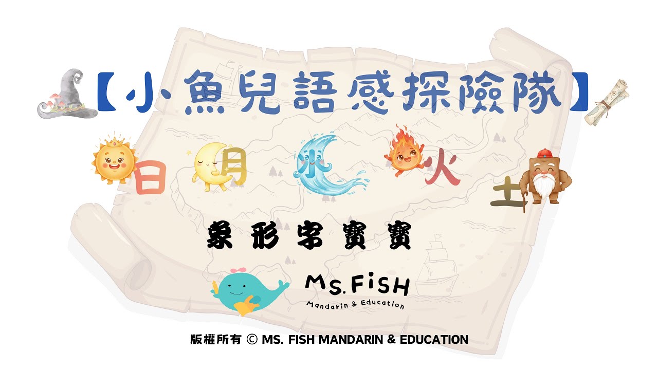 【小魚兒語感探險隊】識字歌謠《象形字寶寶》