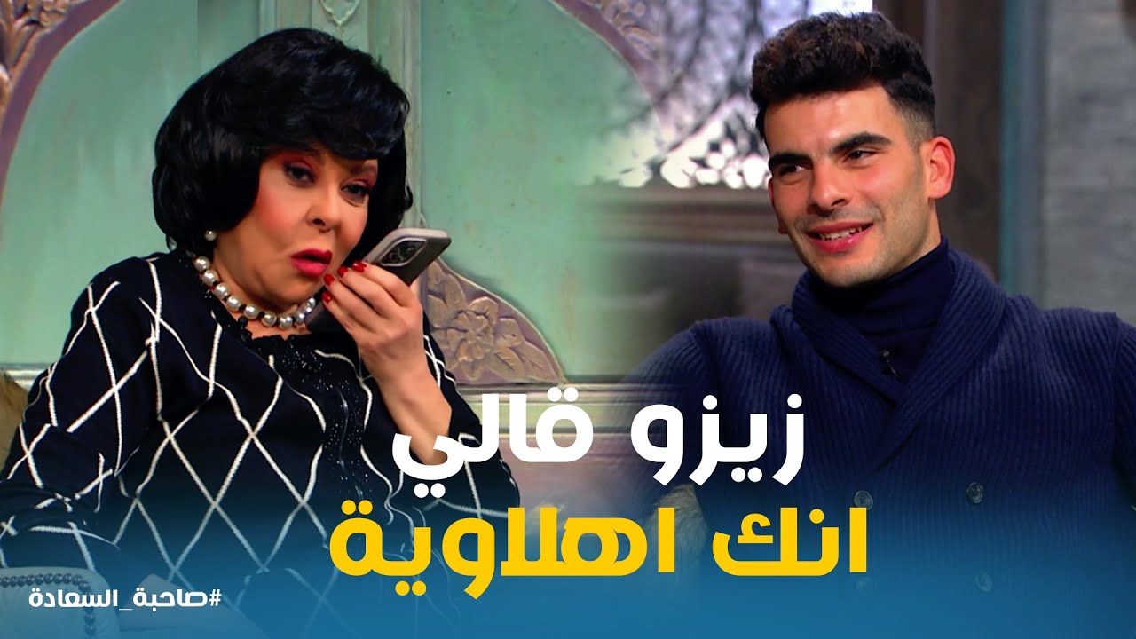 مكالمة اسعاد يونس بزوجة زيزو وحديثها عن اول لقاء بينهم  #صاحبة_السعادة