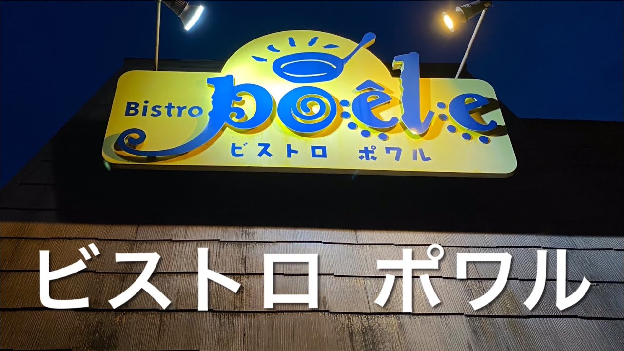 【十勝帯広グルメ】俺の晩飯「ビストロ 　ポワル」ハンバーグとパスタを食べにおしゃれな店へ😋何頼んだらいいべかちと迷った😎