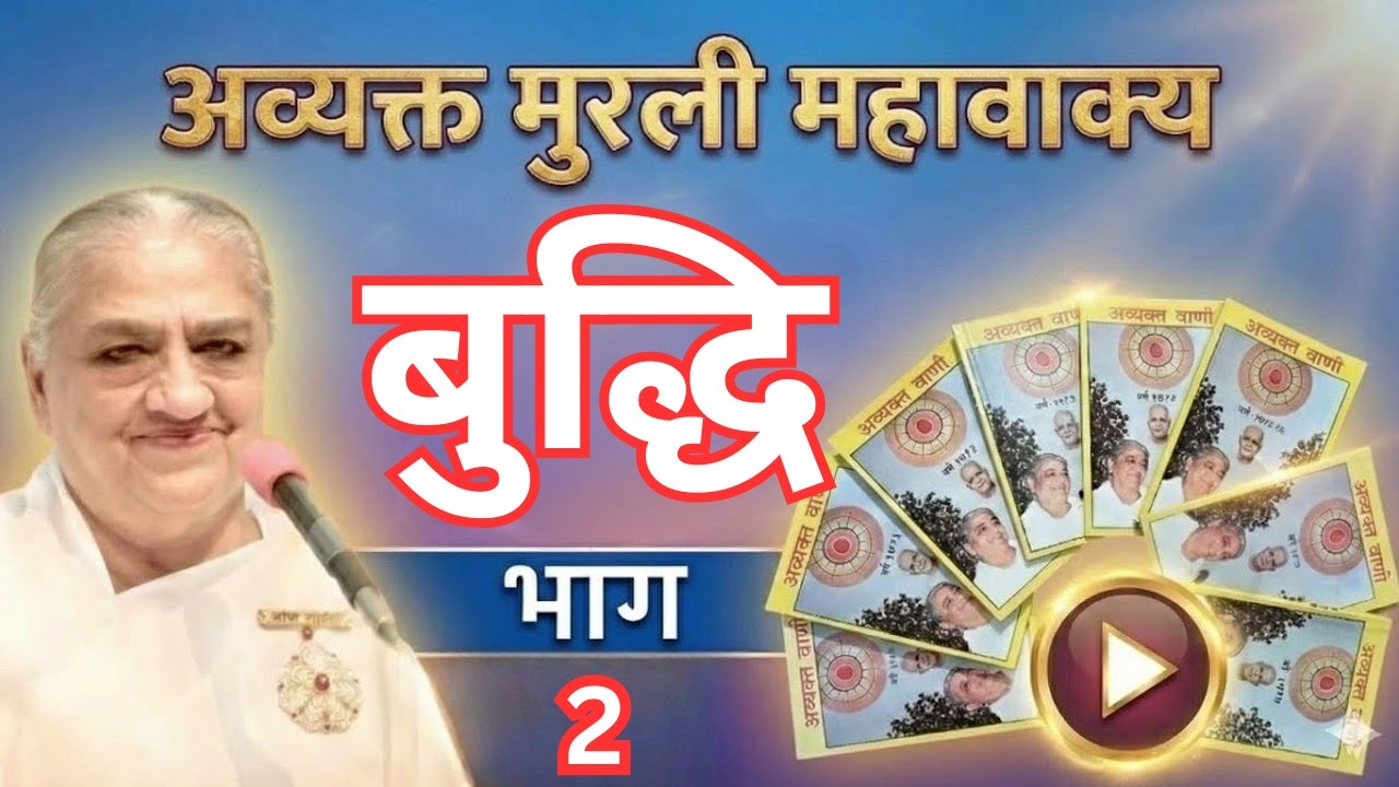 बुद्धि। भाग 2। अव्यक्त मुरली महावाक्यों का संकलन #avyaktmurli