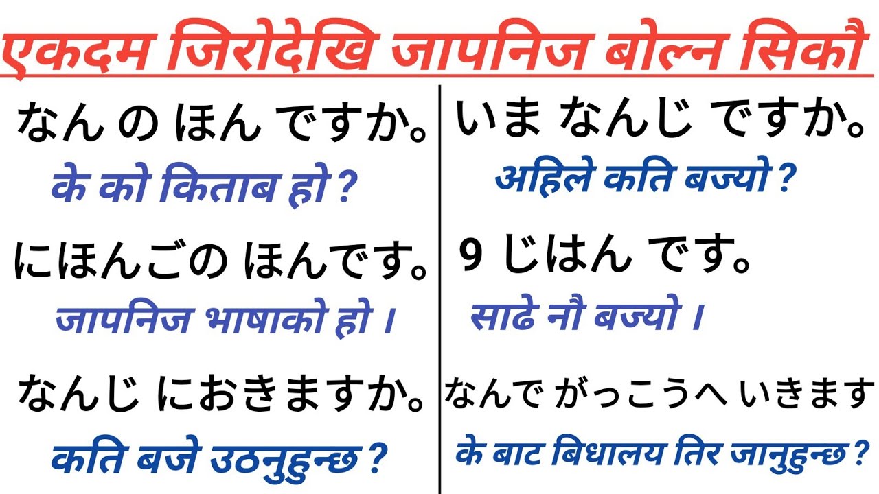 जापानी भाषामा दैनिक बोल्न यति कुरा जान्नैपर्छ | भाग - ७ | Japanese Language In Nepali |