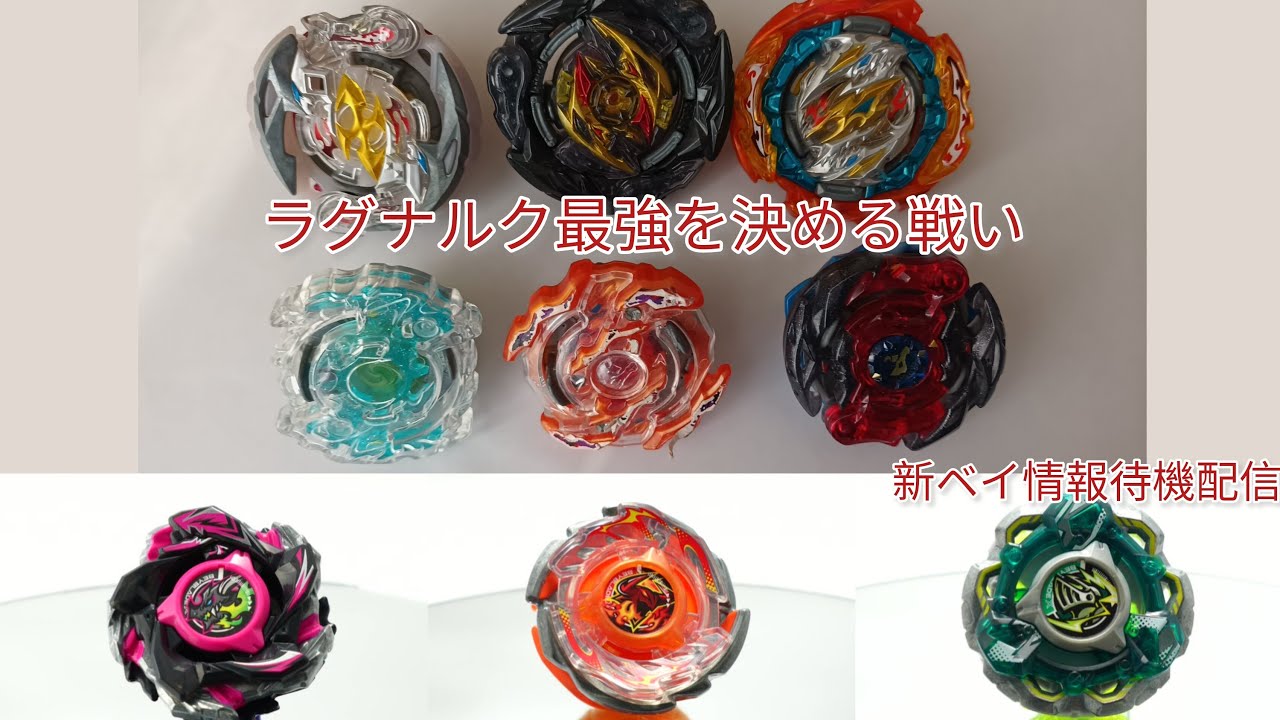 【新ベイ待機配信】ラグナルク最強を決める戦い