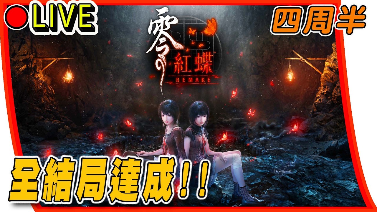 【 零 紅蝶 Remake】今天把剩下的兩個結局都打完   EP5 #零紅蝶 #紅蝶