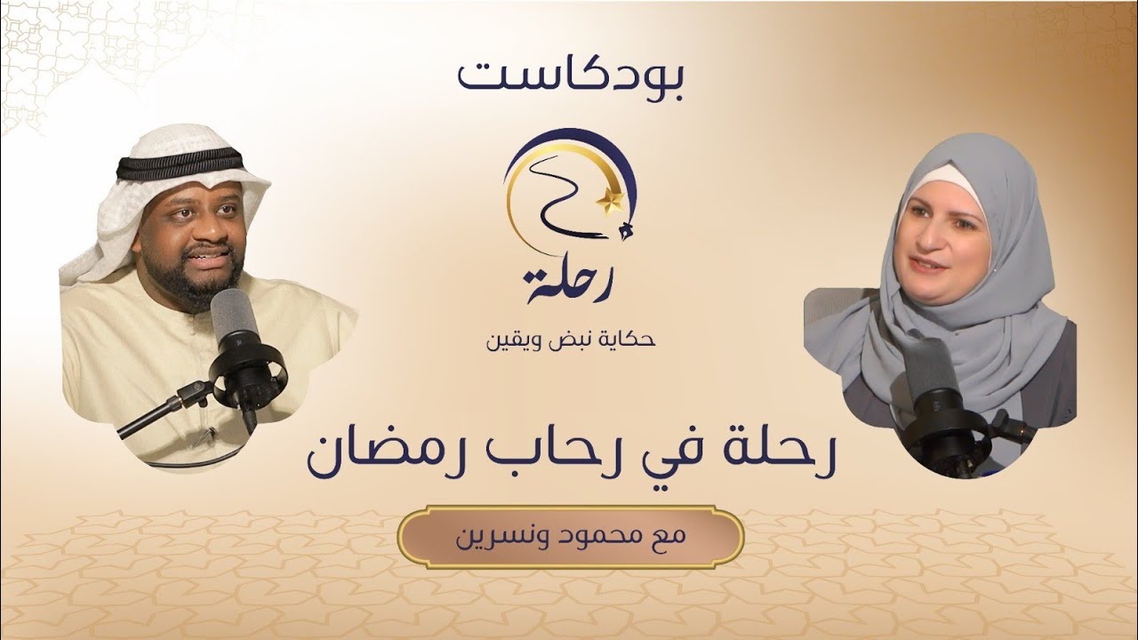 #رحلة_في_رحاب_رمضان 💫 الحلقة الثانية من #بودكاست_رحلة #القارئ_الشيخ_محمود_الوليد #محمود_ونسرين 