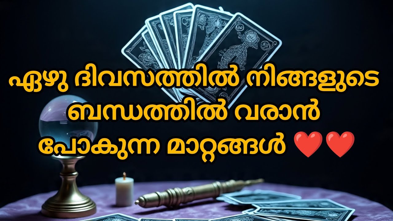 ഏഴു ദിവസത്തിൽ നിങ്ങളുടെ ബന്ധത്തിൽ വരാൻ പോകുന്ന മാറ്റങ്ങൾ.. ❤️❤️