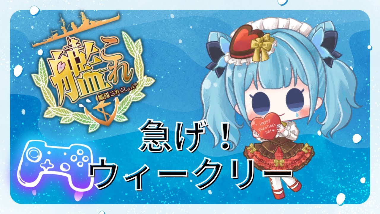 【艦これ】日曜日！焦ってウィークリーをする妹【#vtuber #水妹ライブ】【艦隊これくしょん】