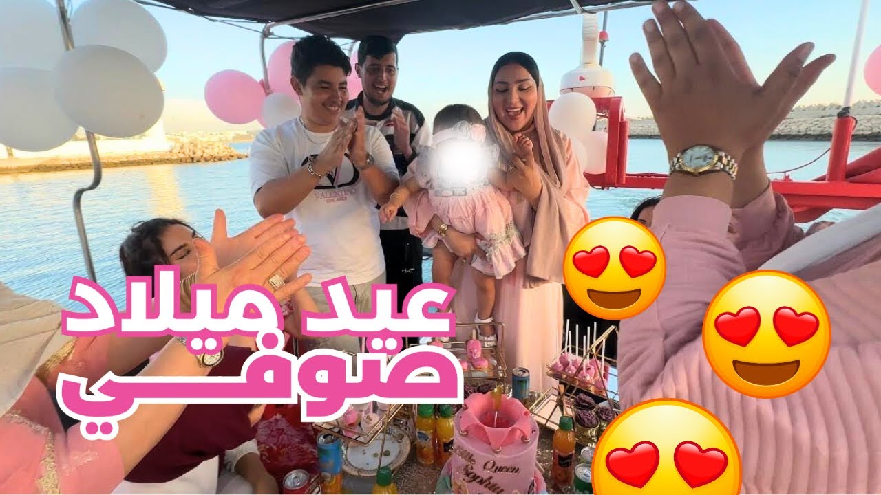 VLOG- SOFIE´S BIRTHDAY 🎁 هاكا احتفلنا ب عيد ميلاد بنتي الاول 🎉🎊