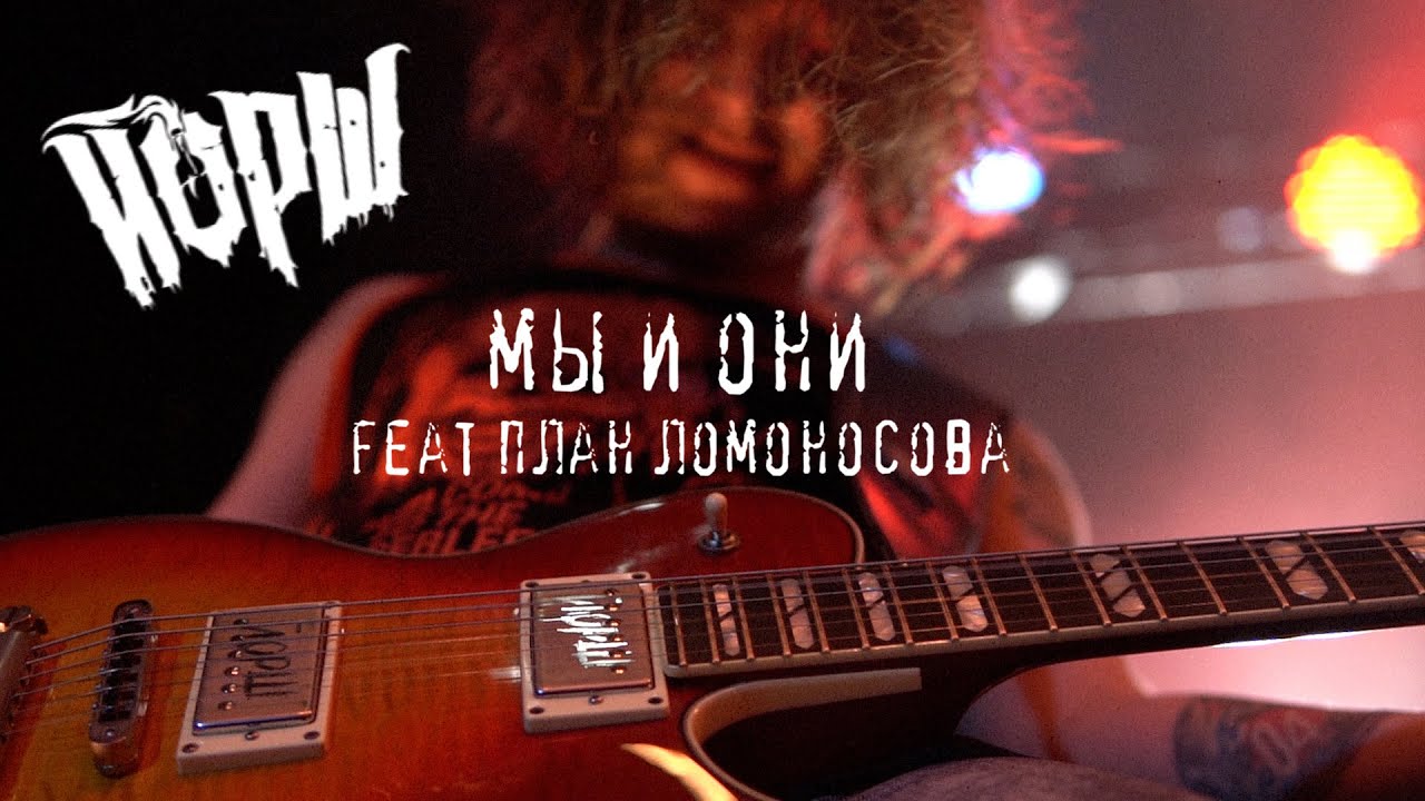 ЙОРШ feat ПЛАН ЛОМОНОСОВА - МЫ И ОНИ(МОСКВА, УРБАН)