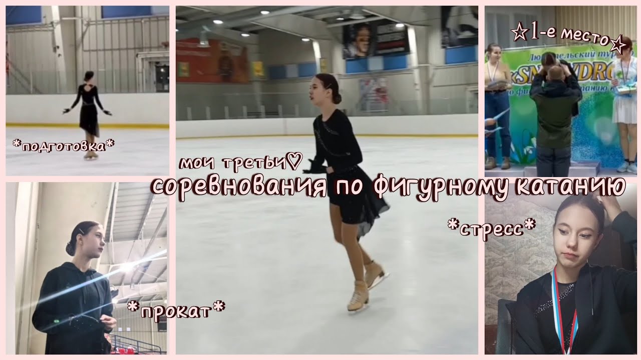 ~V L O G~ с соревнований🌟 подготовка /прокаты / стресс / выступление / эмоции~