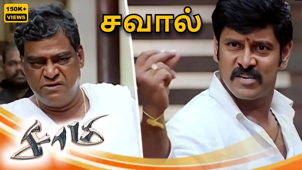 பெருமாள் பிச்சயிடம் நேருக்கு நேர் சவால் விட்ட ஆறுச்சாமி | Saamy | Vikram, Kota Srinivasa Rao