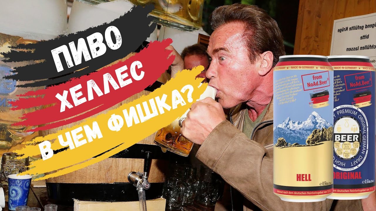 Секрет немецкого пива хеллес | Обзор