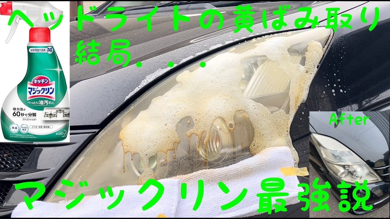 ヘッドライトの黄ばみ取りにはマジックリンが最強説を検証してみた