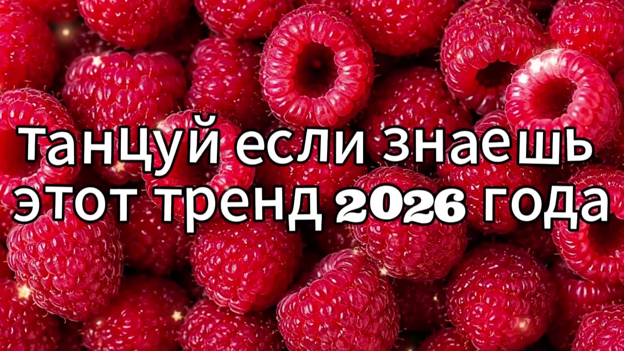 танцуй если знаешь этот тренд 2026 года новый год❤️🍓