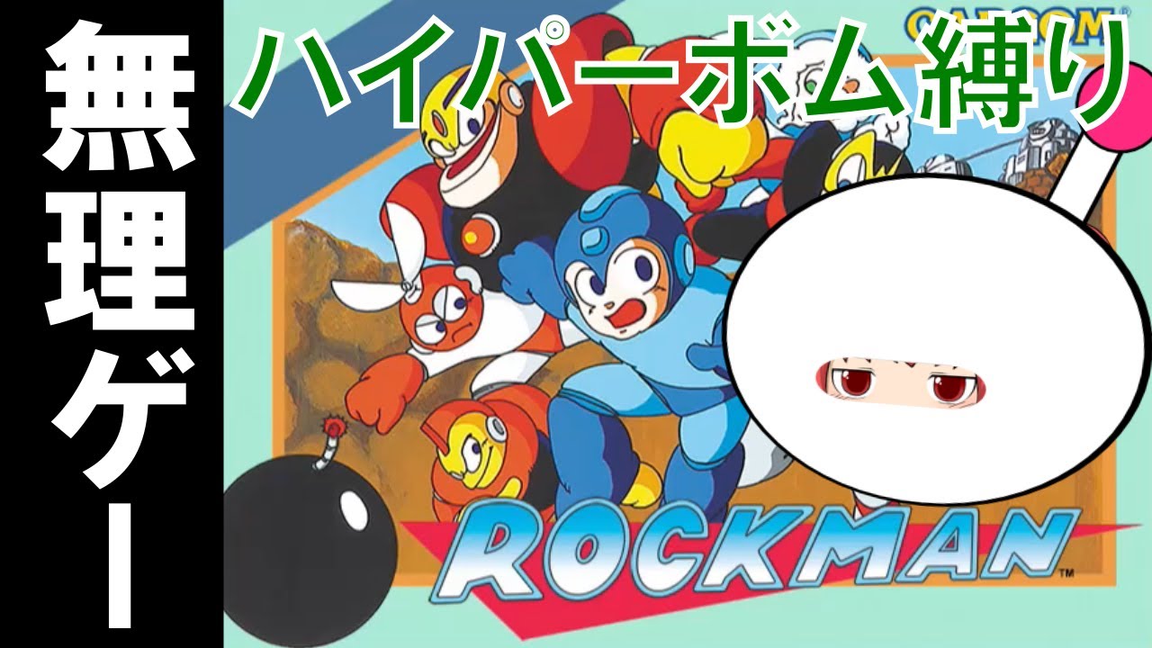 #1 ロックマン ハイパーボム縛り実況