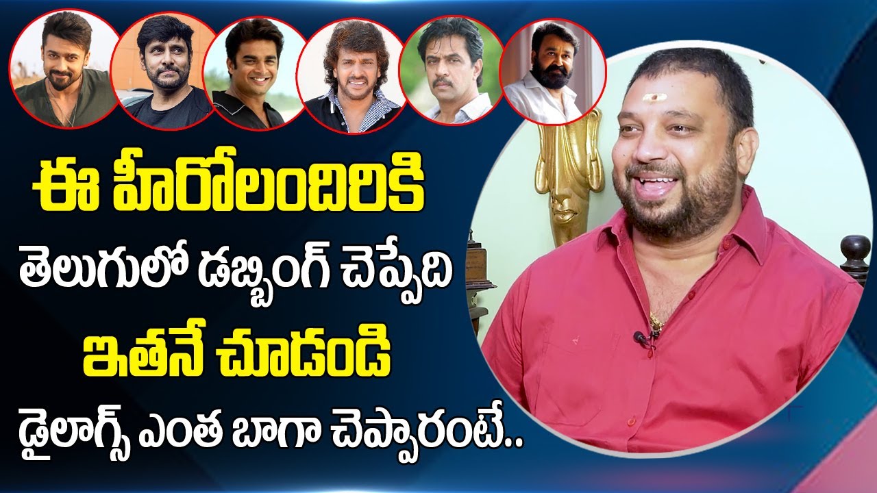 Dubbing Artist Srinivas Murthy Telugu Dubbed Voice of Surya, Vikram, Arjun, Mohan Lal,Madhavan,Ajith