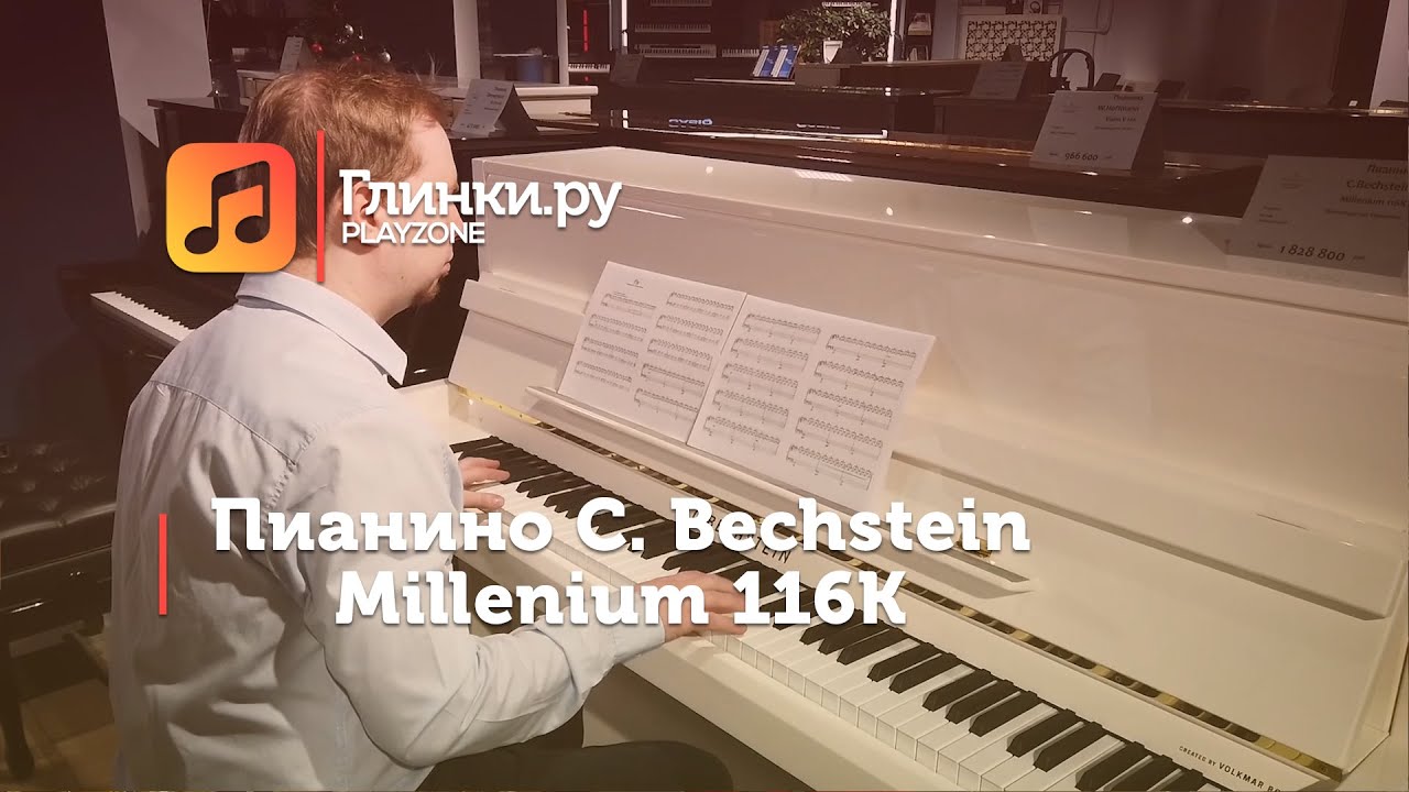 Пианино C. Bechstein Millenium 116K - Юрий Иванов - Глинки.Ру PLAYZONE