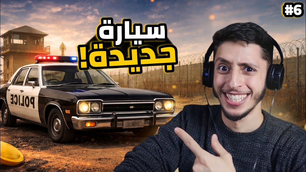 محاكي حرس الحدود | السيارة الجديدة 