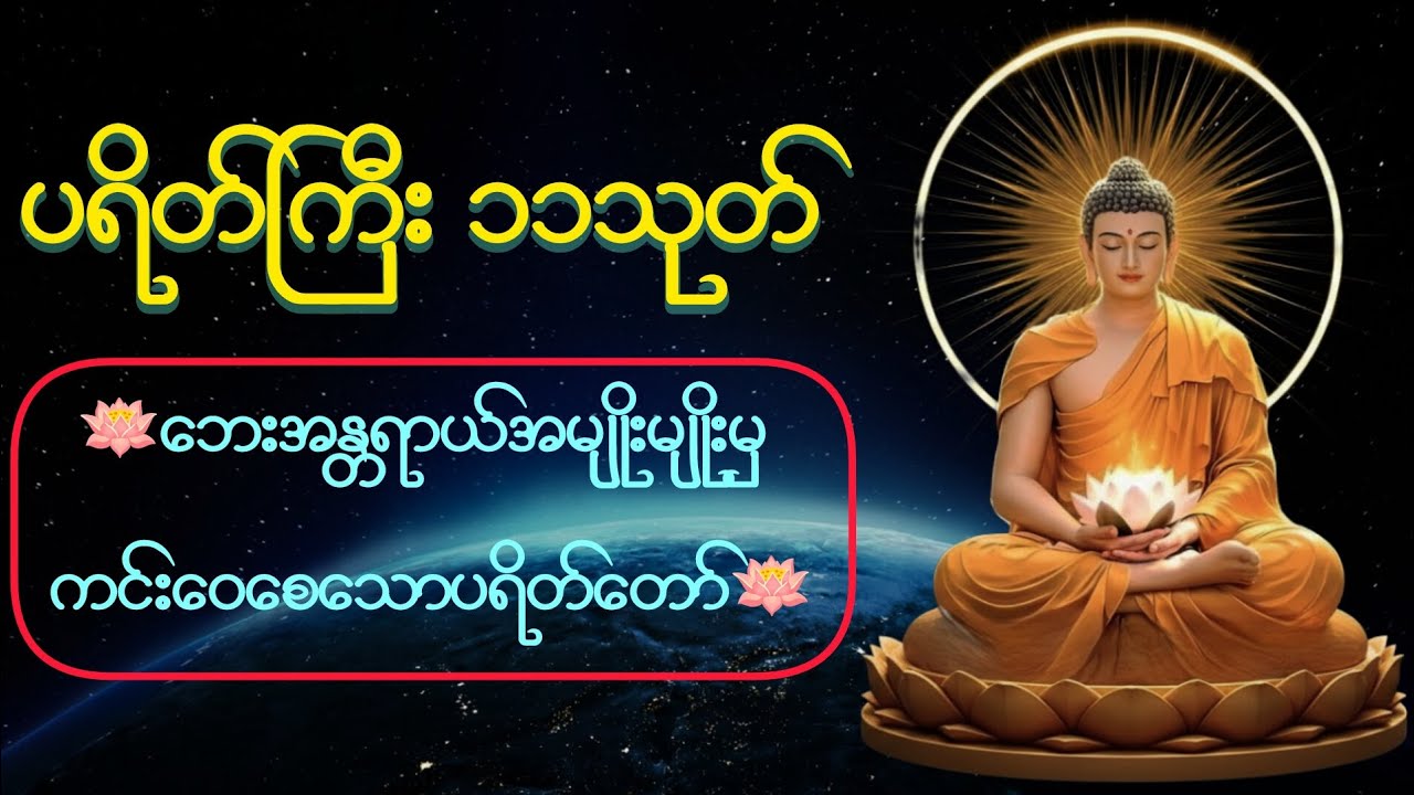ပရိတ်ကြီး ၁၁ သုတ် 🙏 ဘေးကင်းစေသော အစွမ်းထက်ပရိတ်တော်များ 