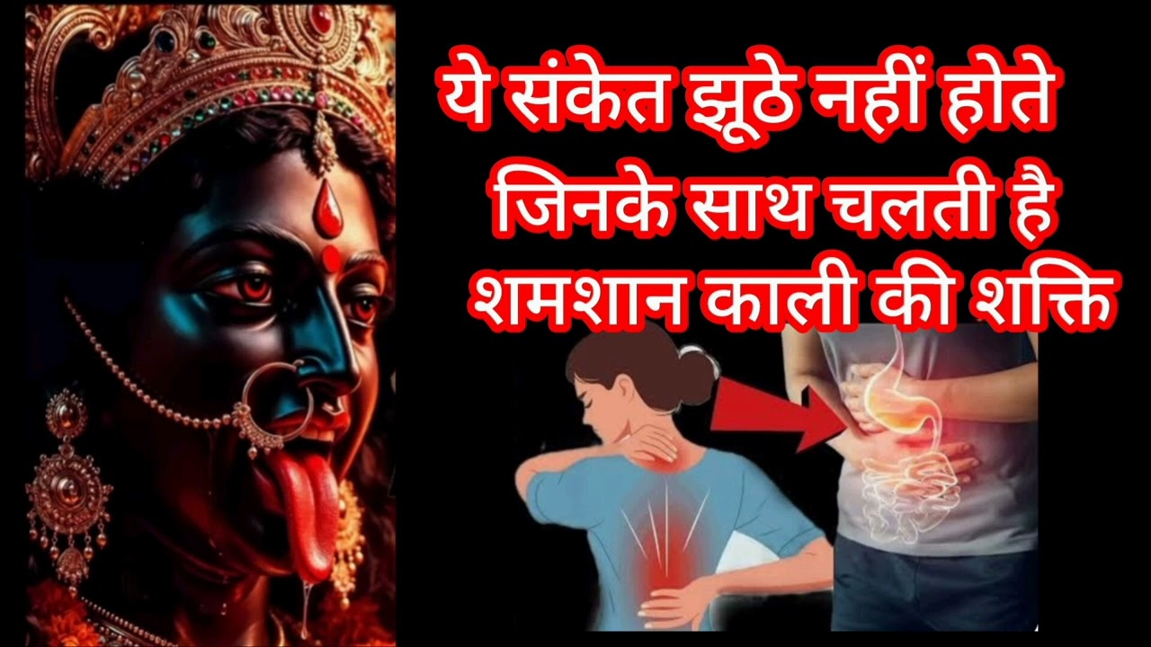ये संकेत झूठे नहीं होते जिनके साथ चलती है शमशान काली की शक्ति  bhakti Aur Prachin Gyan sandesh 