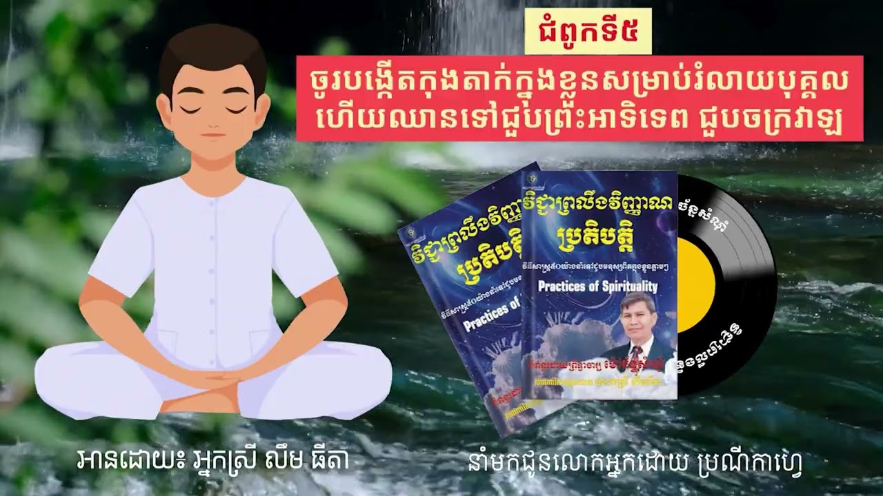 Ep48 | ជំពូកទី៥-ចូរបង្កើតកុងតាក់ក្នុងខ្លួនសម្រាប់រំលាយបុគ្គល ហើយឈានទៅជួបព្រះអាទិទេព ជួបចក្រវាឡ