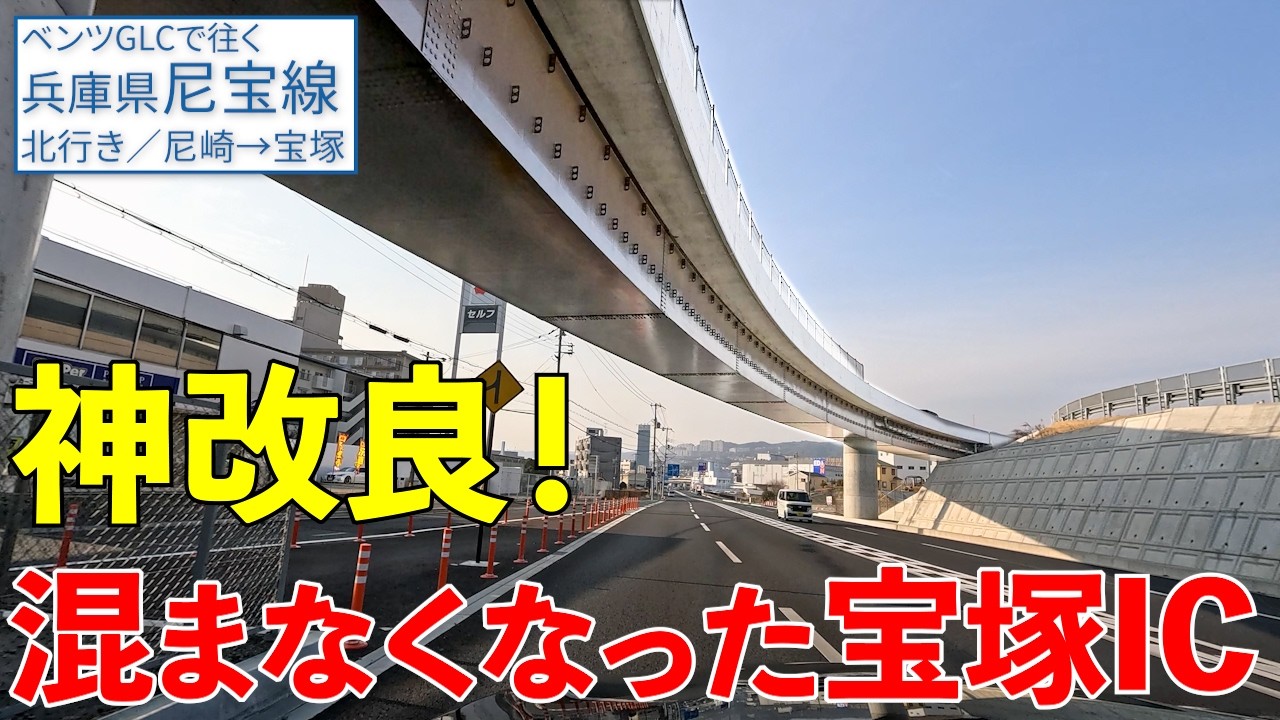 《尼崎・伊丹・宝塚》激混みの思い出しかない！「尼宝線」の現在【兵庫県道192号尼崎港崇徳院線・42号尼崎宝塚線／北行き】