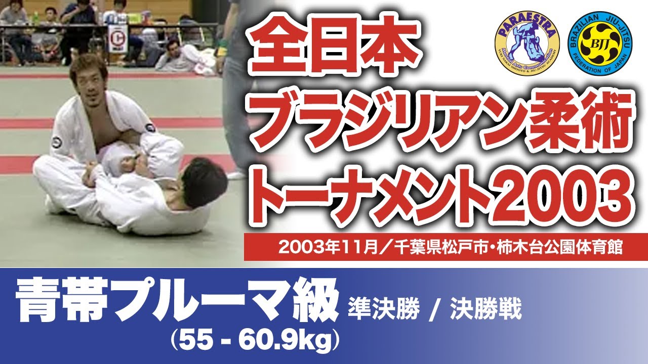 村上 直 vs 中島 浩、他　全日本ブラジリアン柔術トーナメント2003 青帯プルーマ級（2003年11月／千葉県松戸市・柿木台公園体育館）#bjj #ブラジリアン柔術