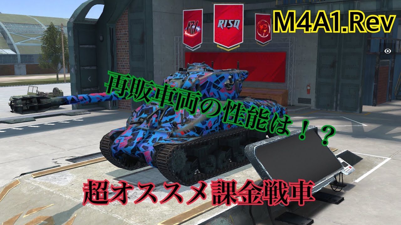 【Wotb】7割が教える立ち回りPart11 M4A1.Rev