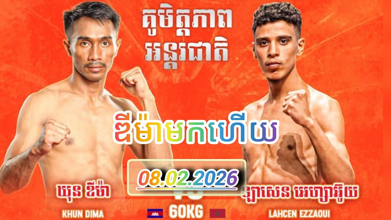 ឃឹមឌឺម៉ាមកហើយ ឃុន ឌីម៉ា 🇰🇭Vs🇲🇦​  LAHCEN EZZAOUI 08.02.2026