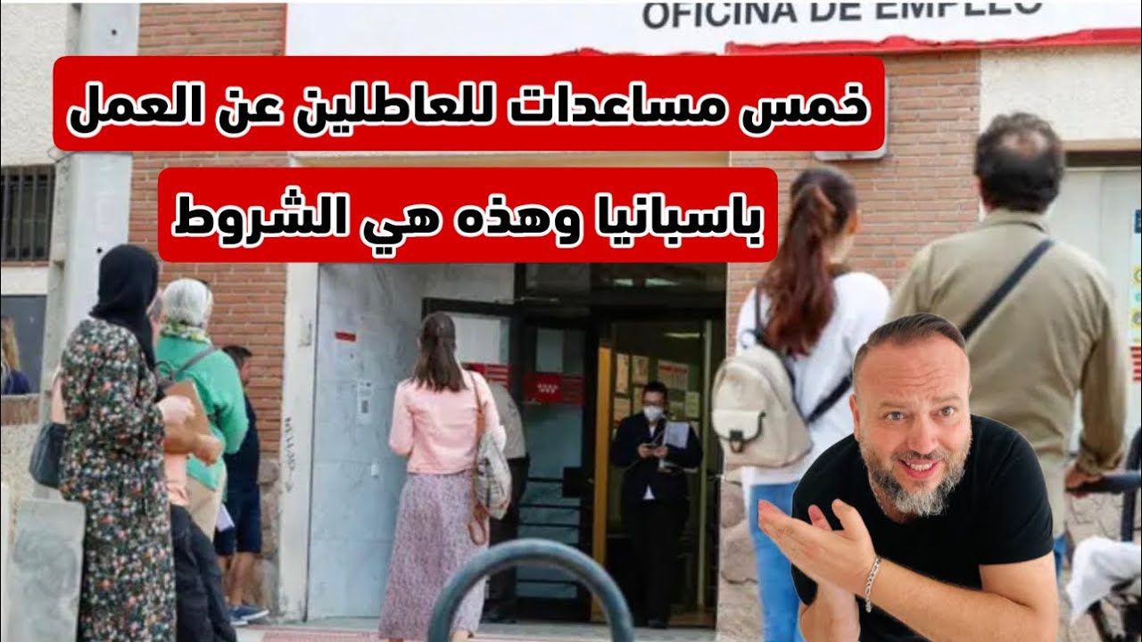 هذه هي الخمس مساعدات المخصصة للعاطلين عن العمل بإسبانيا وهذه هي الشروط