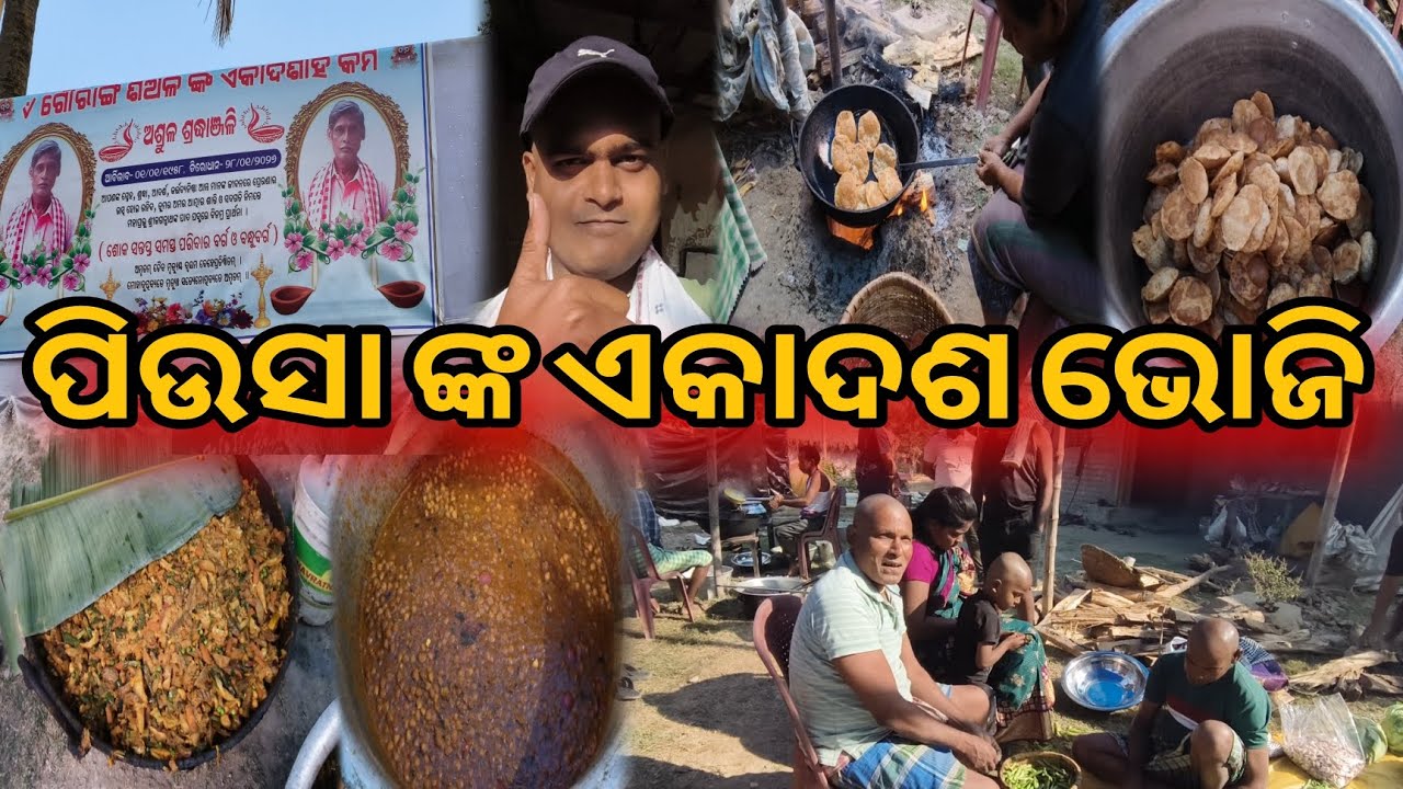ପିଉସା ଙ୍କ ଏକାଦଶ ଭୋଜି // Piosa nk ekadasa bhoji #bkeatingshow #vilagevlog 